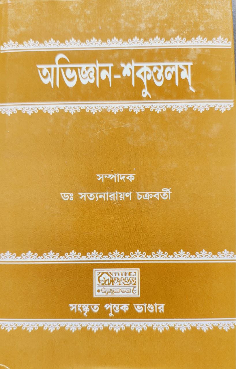 abhigayan-sakuntalam - sanskrit-pustak-bhandar.jpg